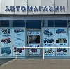 Автомагазины в Красном